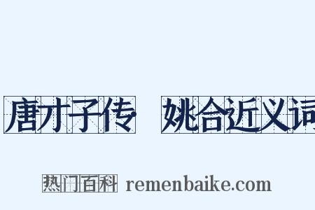 唐才子传·姚合近义词是什么意思的图片